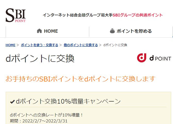 dポイント交換10%増量キャンペーン開催！ - お知らせ｜SBIポイント・SBI iD