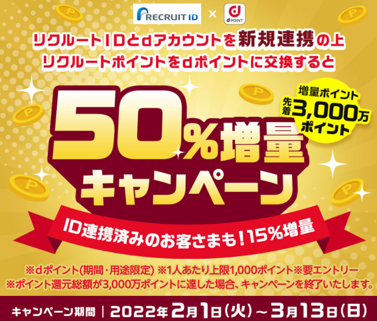 【dポイントクラブ】リクルートポイント交換でdポイント増量キャンペーン