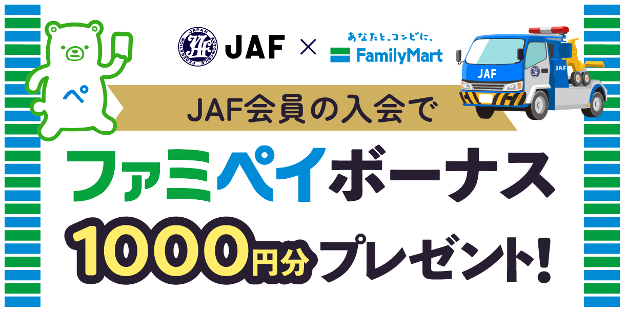 JAF個人会員新規入会（クレジットカード支払い）でファミペイボーナス1,000円分プレゼント！ | JAF