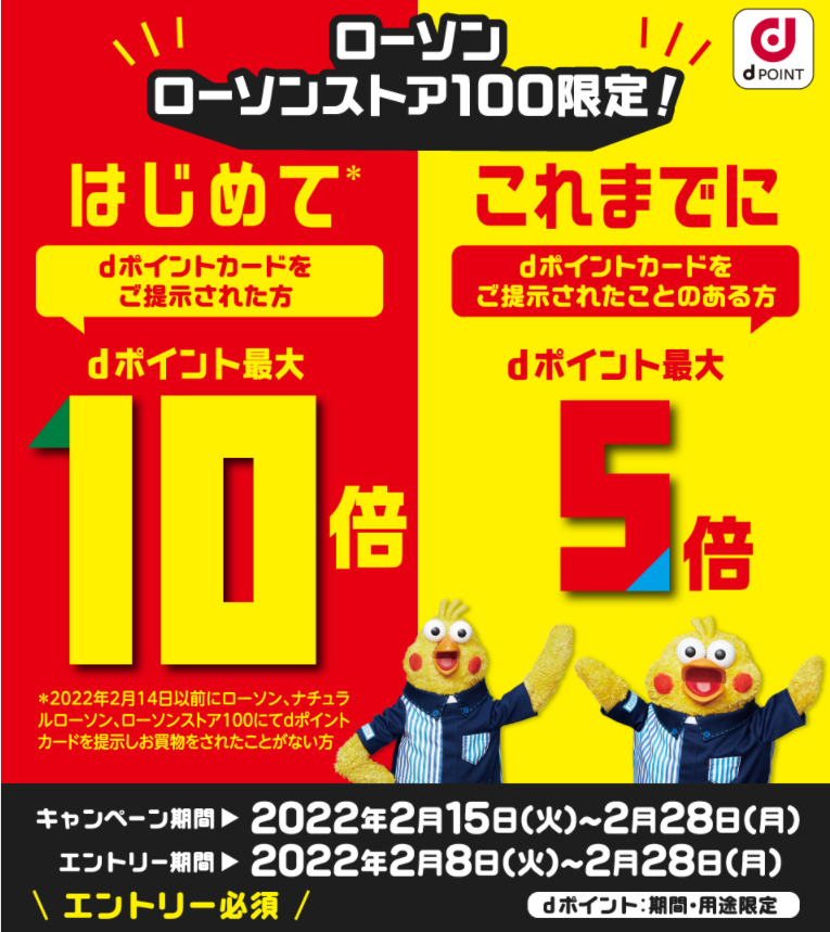 【dポイントクラブ】ローソンdポイント最大10倍キャンペーン