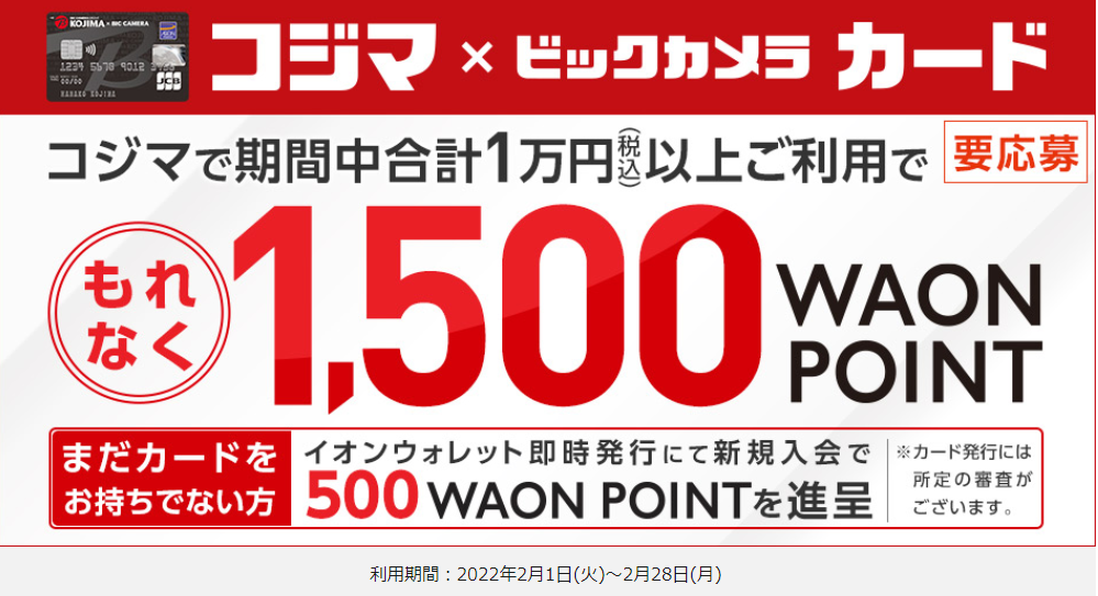 コジマ×ビックカメラカードご利用キャンペーン(新規ご入会も対象！)｜暮らしのマネーサイト