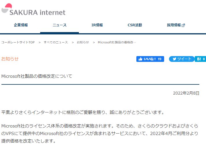 Microsoft社製品の価格改定について | さくらインターネット