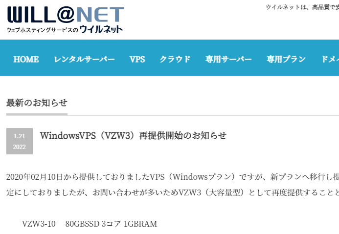 WindowsVPS（VZW3）再提供開始のお知らせ | ウイルネット