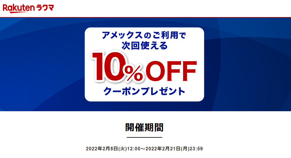 【楽天ラクマ】アメックスのご利用で次回使える10％OFFクーポンプレゼント！
