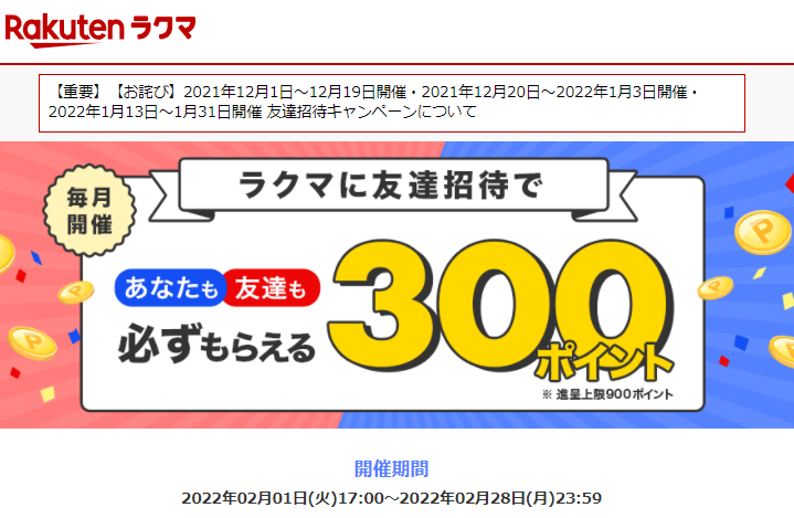 【最大900ポイント!】楽天ラクマ友達招待キャンペーン！