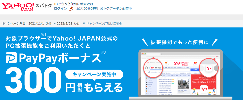 対象のブラウザーでYahoo! JAPAN公式のPC拡張機能をご利用いただくと、PayPayボーナス300円相当プレゼント - Yahoo!ズバトク