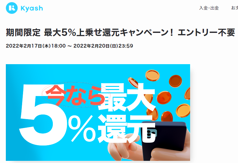 期間限定 最大5％上乗せ還元キャンペーン！ エントリー不要 - Kyash お得なキャンペーン情報