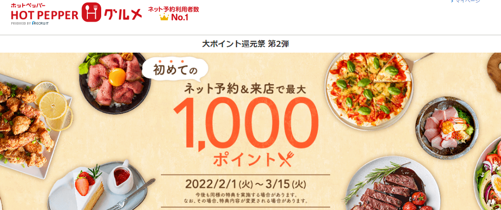 【最大1000ポイント】大ポイント還元祭 第2弾 | ホットペッパーグルメ