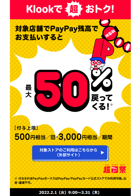 超PayPay祭 Klookで超おトクキャンペーン