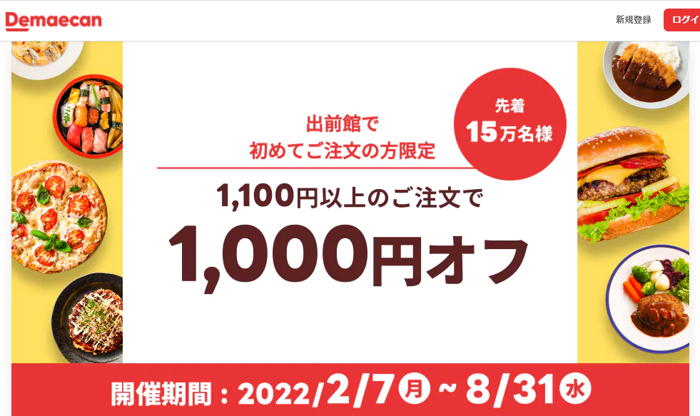 【出前館】初めての方限定！1,000円オフキャンペーン！
