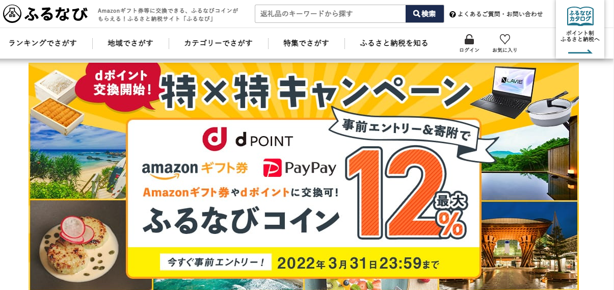 最大12%！付与上限なし！　dポイント交換開始！特×特キャンペーン | ふるさと納税サイト「ふるなび」