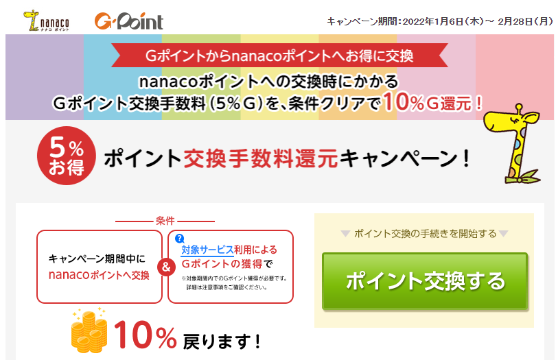 Ｇポイントからnanacoポイントへお得に交換しよう！ ～ポイント交換手数料還元キャンペーン～