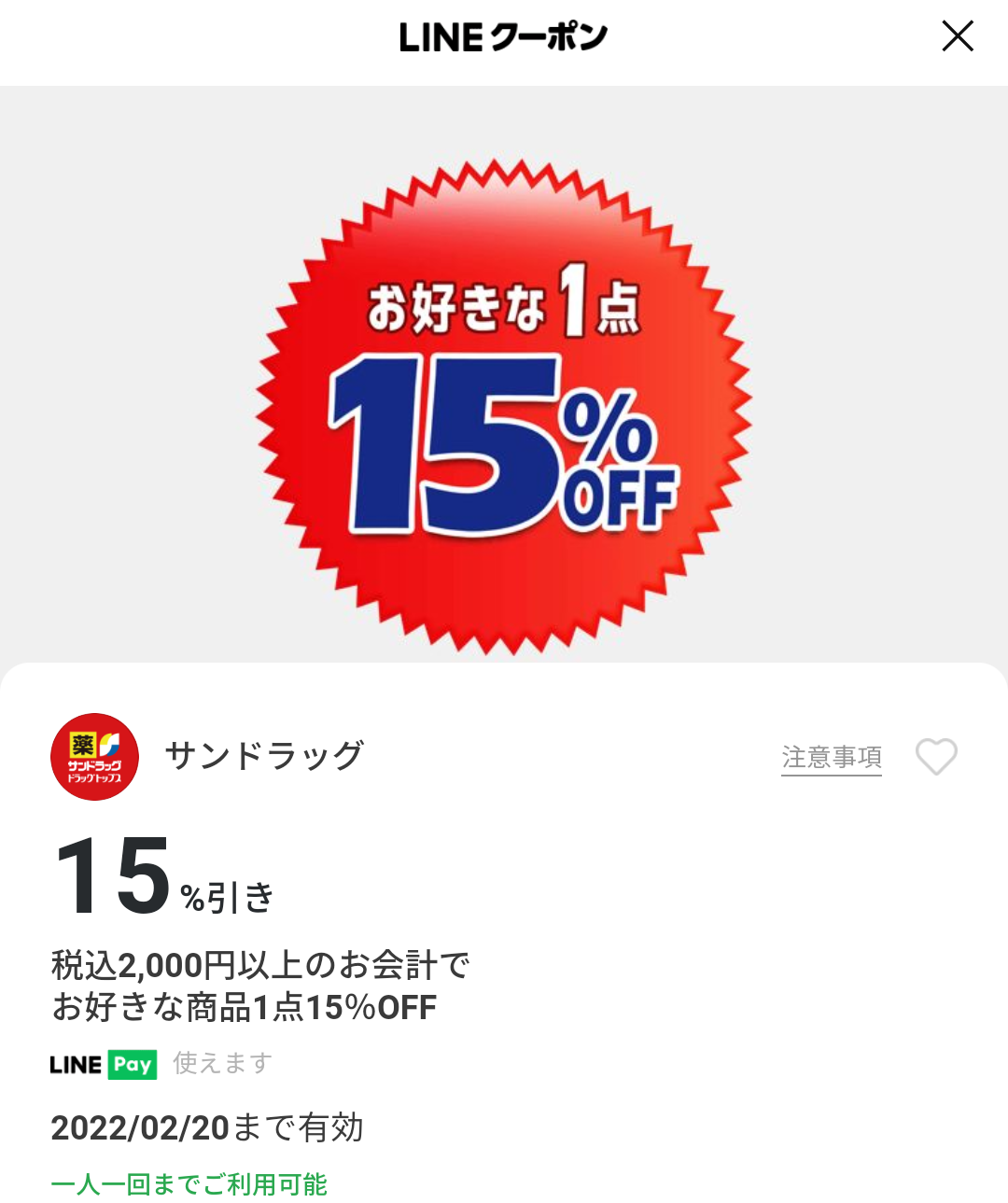 サンドラッグのクーポン