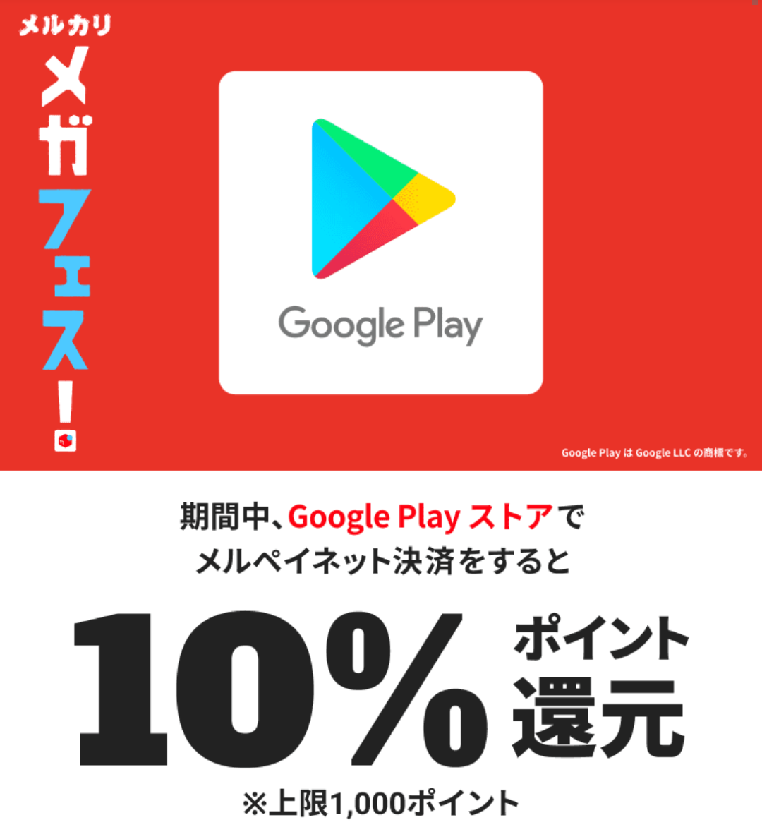 メルカリメガフェス！ Google Play ストア 10%ポイント還元キャンペーン