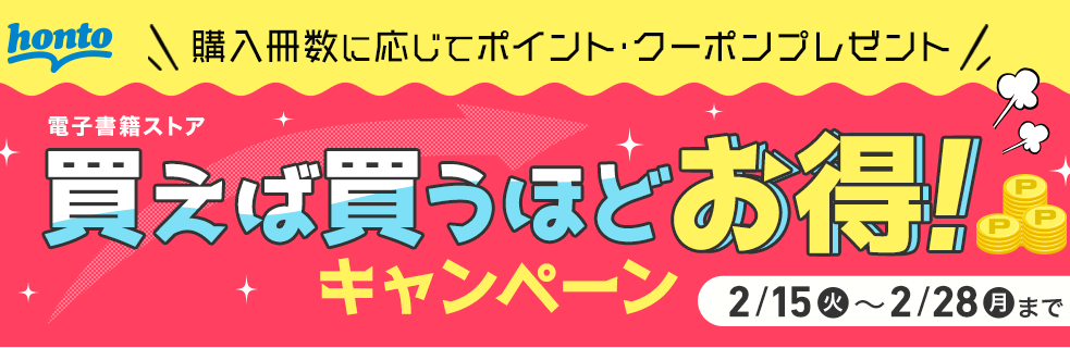 honto - honto 電子書籍ストア 購入冊数に応じてポイント・クーポンプレゼント！ 買えば買うほどお得キャンペーン