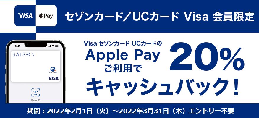 キャンペーン｜セゾン／UCのVisaブランドをお持ちのiPhoneユーザー様だけのお得なキャンペーン！｜クレジットカードのセゾンカード・UCカード