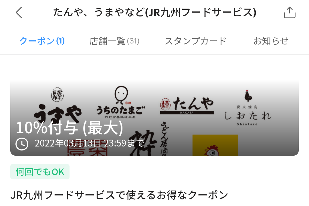 たんや、うまやなど(JR九州フードサービス)のPayPayクーポン｜PayPay