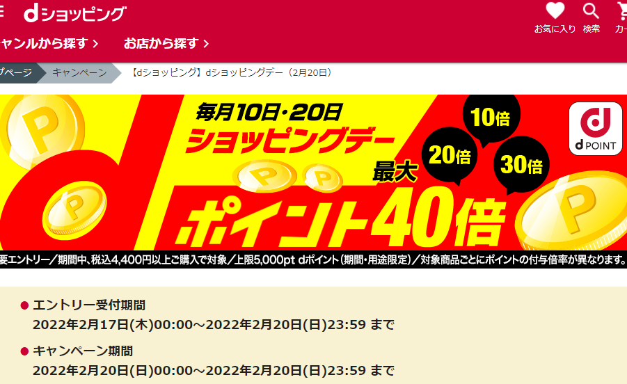 【dショッピング】dショッピングデー