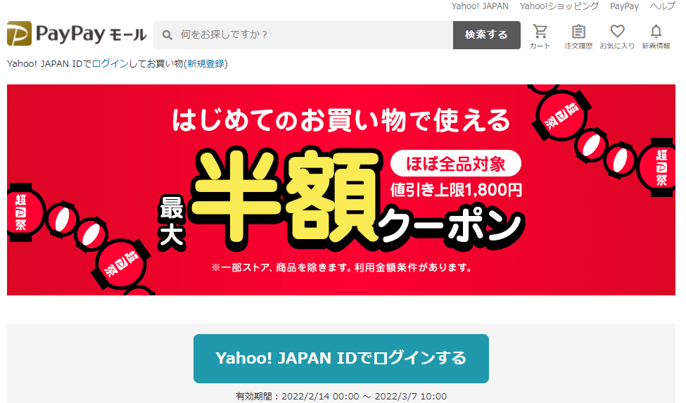 はじめてのお買い物で使える　PayPayをご利用のあなたへ！ 最大半額クーポン - Yahoo!ショッピング