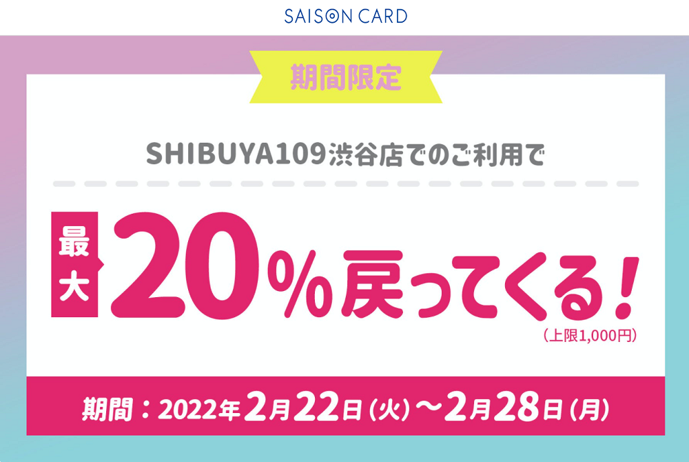 【Likemeカード会員限定】2月28日まで！SHIBUYA109 渋谷店のご利用が最大20％戻ってくる！（上限1,000円） | クレジットカードはセゾンカード