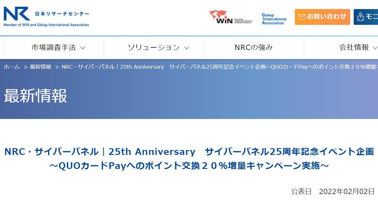 NRC・サイバーパネル｜25th Anniversary　サイバーパネル25周年記念イベント企画～QUOカードPayへのポイント交換２０％増量キャンペーン実施～ | 市場調査・日本リサーチセンター(NRC)　