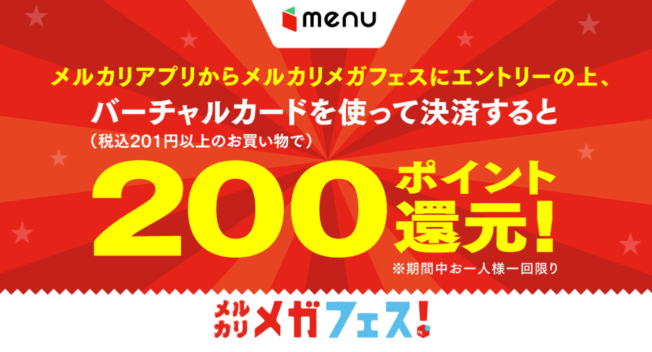 メルカリメガフェス！ menu P200還元キャンペーン