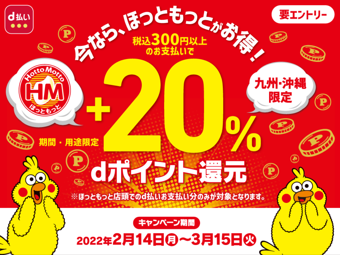 【九州・沖縄限定】ほっともっとd払い＋20％還元キャンペーン
