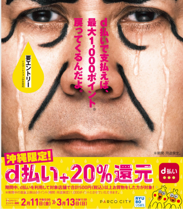 【dポイントクラブ】沖縄限定！d払い＋20％還元 – キャンペーン