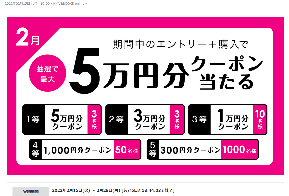 2/28(月)まで！期間中のエントリー＋購入で抽選で最大5万円分クーポンが当たる！｜HMV&BOOKS online