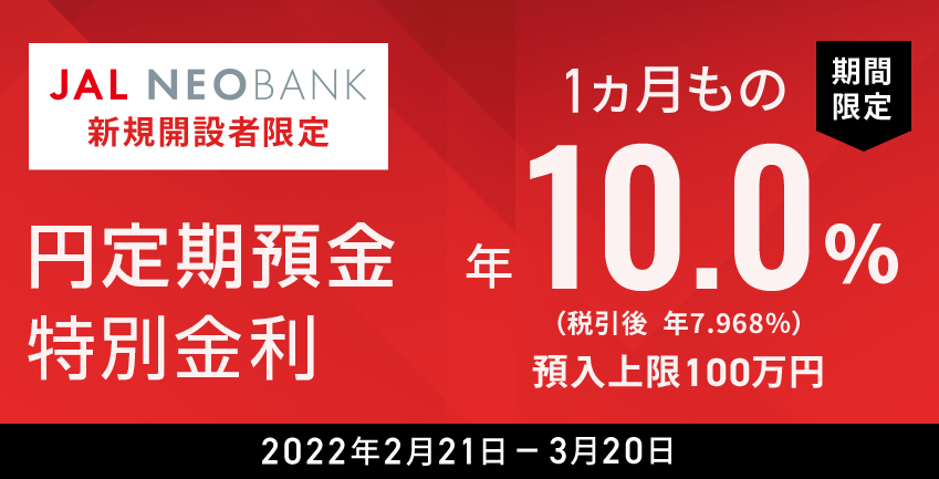 JAL NEOBANK限定 円定期預金 特別金利10％キャンペーン ｜ NEOBANK 住信SBIネット銀行