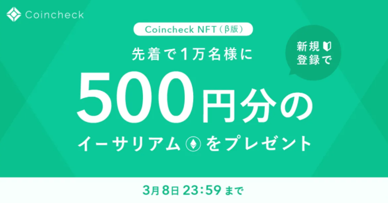 【先着1万名！】Coincheck NFT（β版）の新規登録で500円相当のETHをプレゼント｜コインチェック株式会社