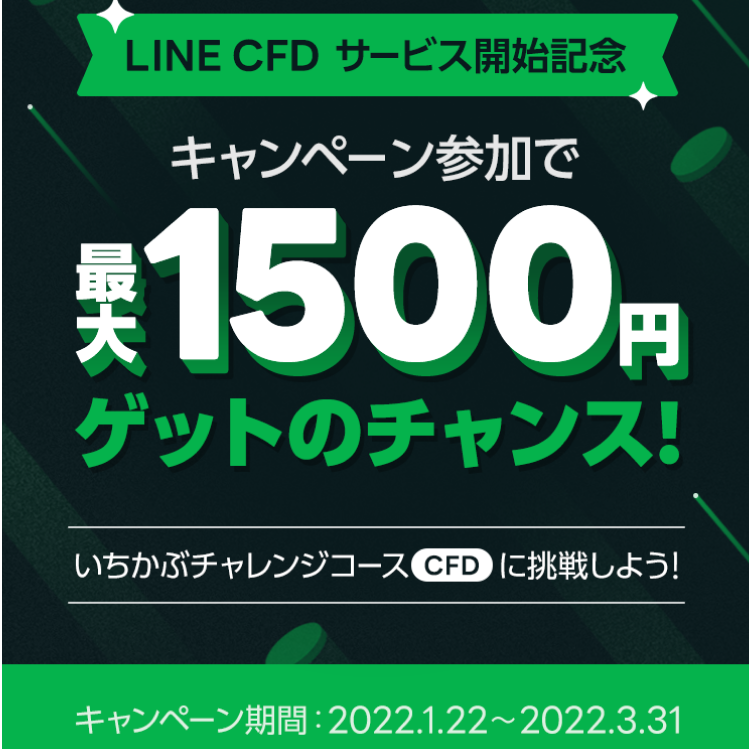 LINE CFDリリース記念キャンペーン | LINE CFD