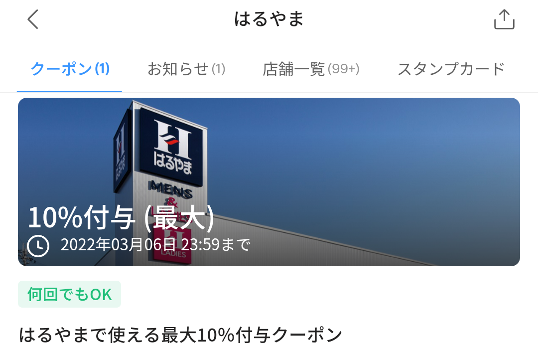 はるやまのPayPayクーポン｜PayPay