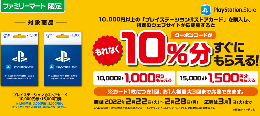 ファミリーマート | プレイステーション ストアカード クーポンコードプレゼントキャンペーン！