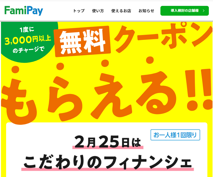 FamiPay毎月10日・25日は「チャージの日」！
