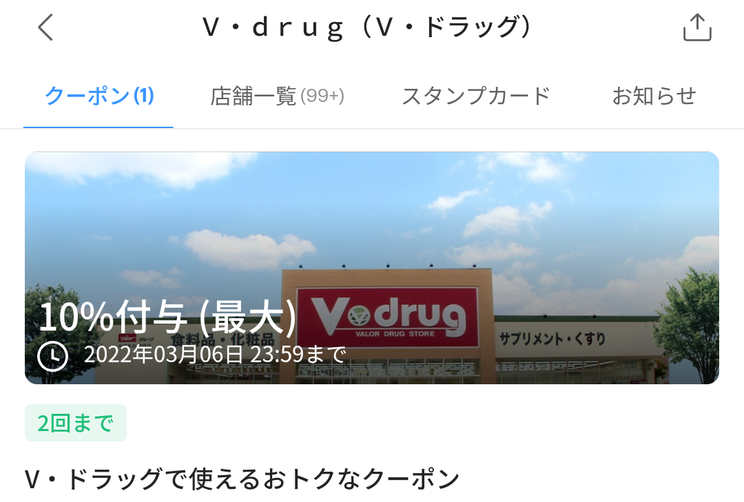 Ｖ・ドラッグ クーポン｜PayPay