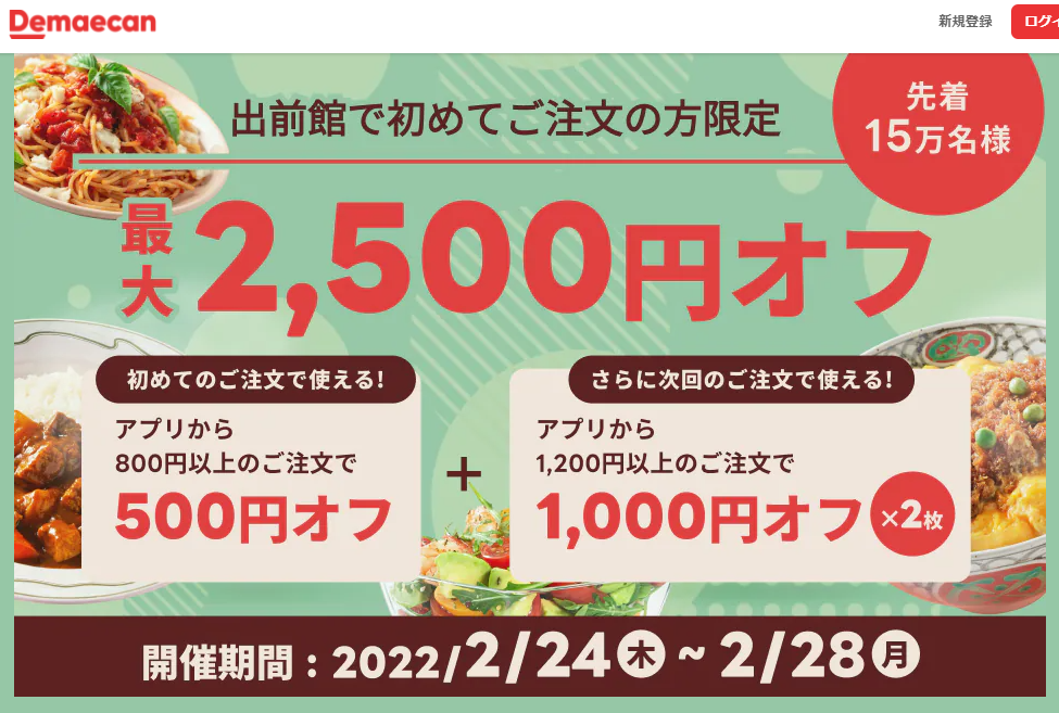 【出前館】初めての方限定！最大2,500円オフ！