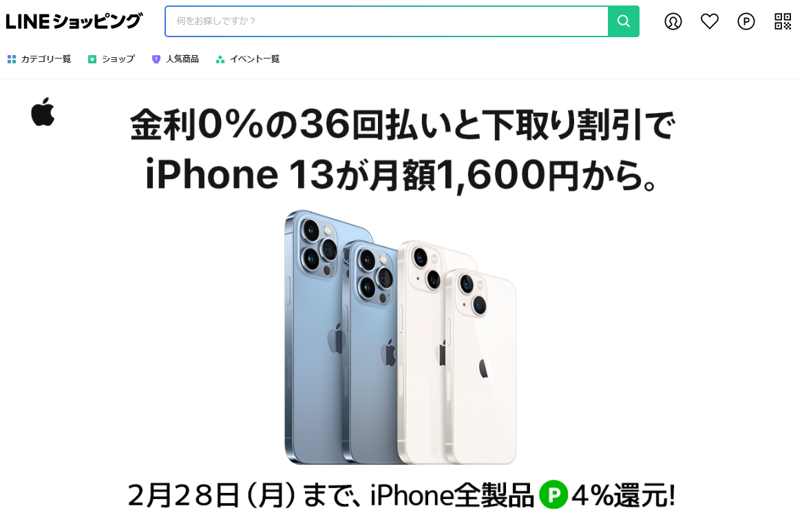 iPhone 特別還元キャンペーン | LINEショッピング
