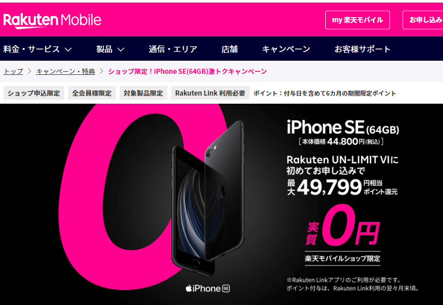ショップ限定！iPhone SE(64GB)激トクキャンペーン｜楽天モバイル