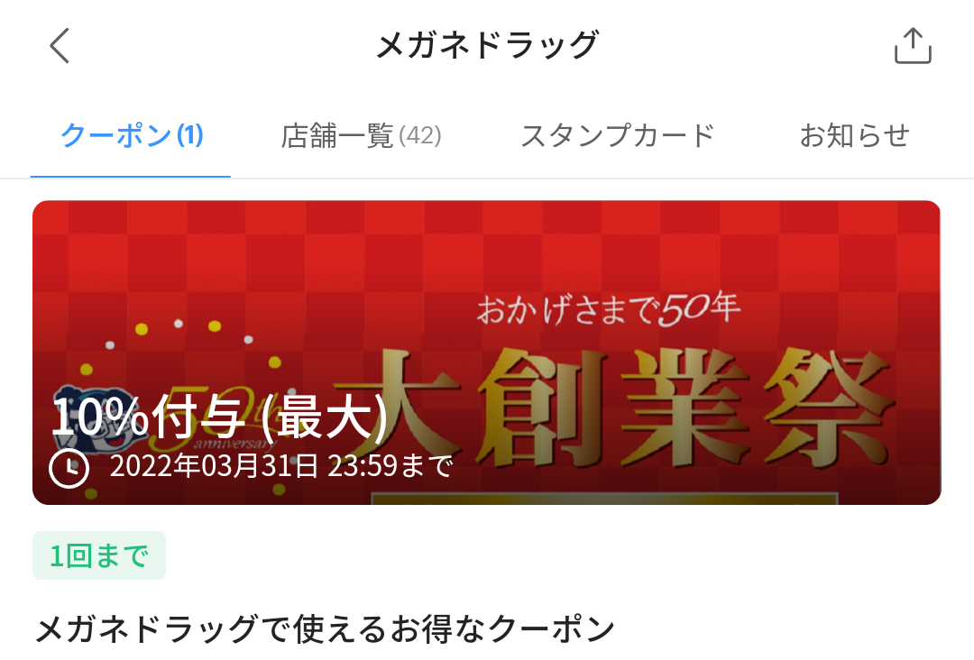 メガネドラッグ クーポン｜PayPay