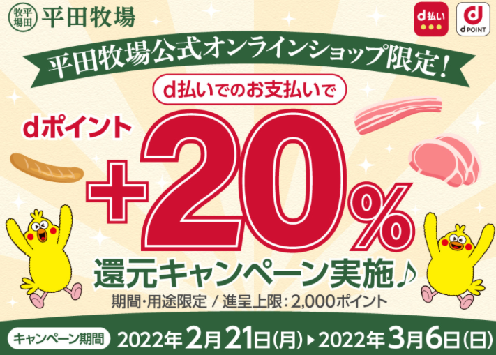 【dポイントクラブ】平田牧場オンラインショップで＋20％還元キャンペーン
