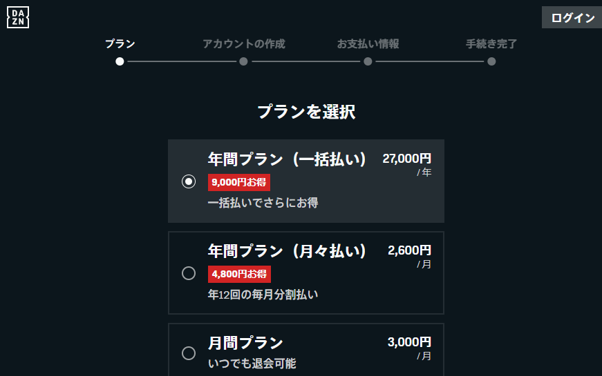 DAZN | ご契約の選択
