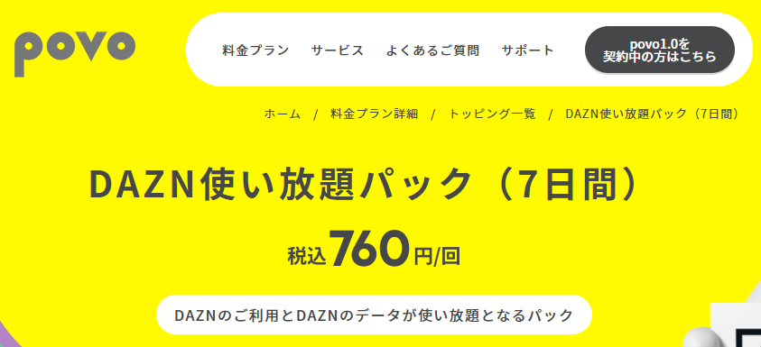 DAZN使い放題パック（7日間）｜基本料ゼロから始めるau回線のスマホプラン【公式】povo2.0
