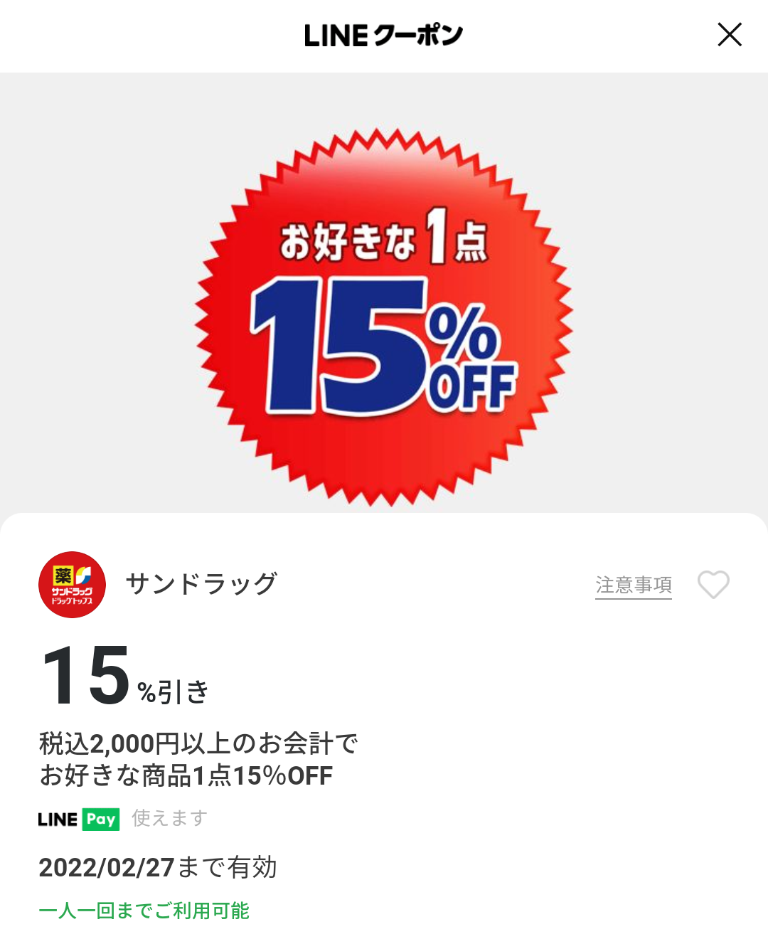 サンドラッグのクーポン