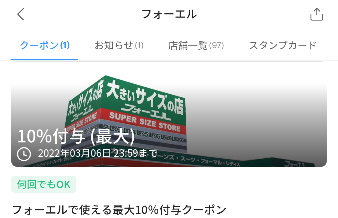 フォーエルのPayPayクーポン｜PayPay