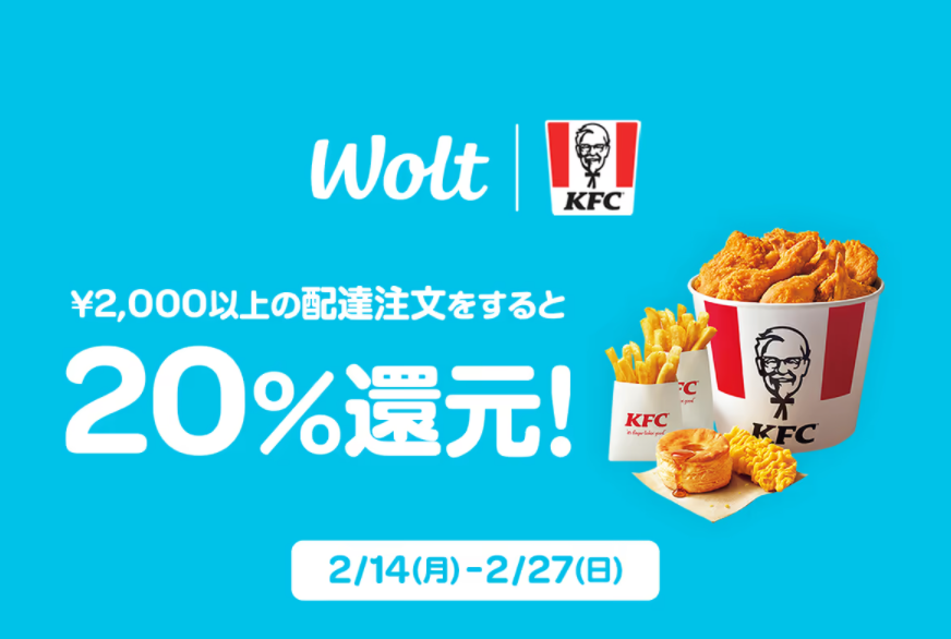 《Wolt×ケンタッキーフライドチキン》20%還元キャンペーン