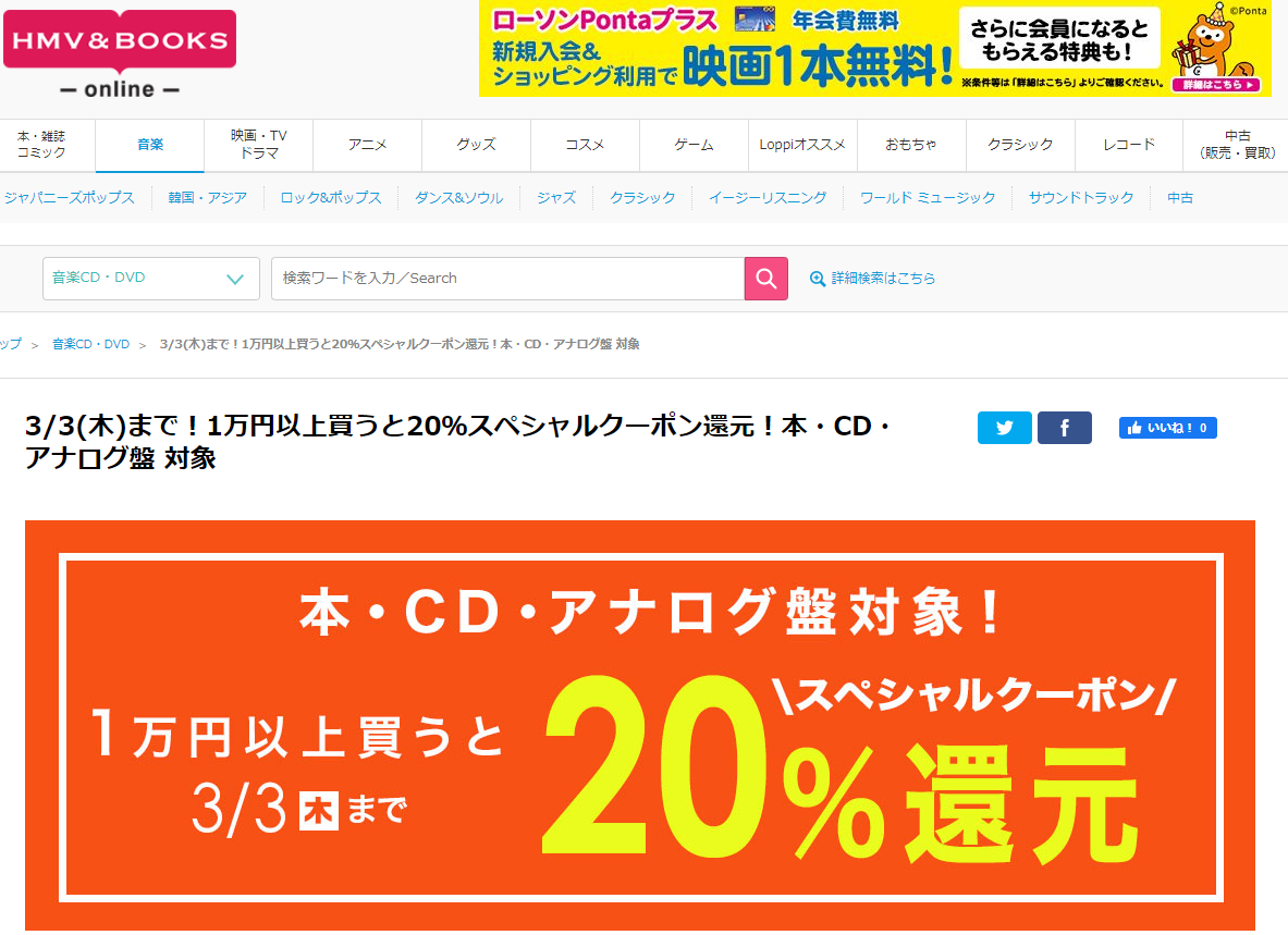 3/3(木)まで！1万円以上買うと20％スペシャルクーポン還元！本・CD・アナログ盤 対象｜HMV&BOOKS online