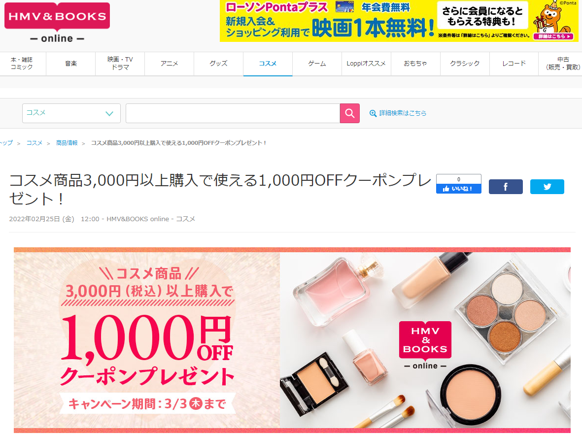 コスメ商品3,000円以上購入で使える1,000円OFFクーポンプレゼント！|コスメ｜HMV&BOOKS online