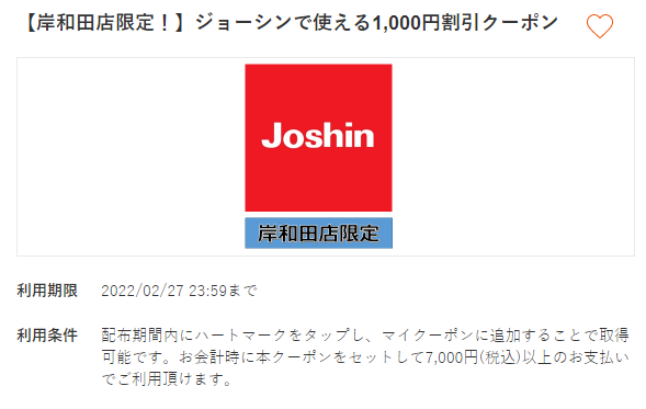 au PAY｜【岸和田店限定！】ジョーシンで使える1,000円割引クーポン