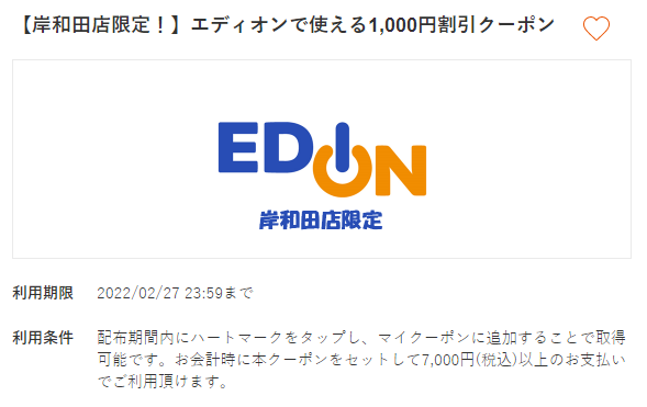 au PAY｜【岸和田店限定！】エディオンで使える1,000円割引クーポン